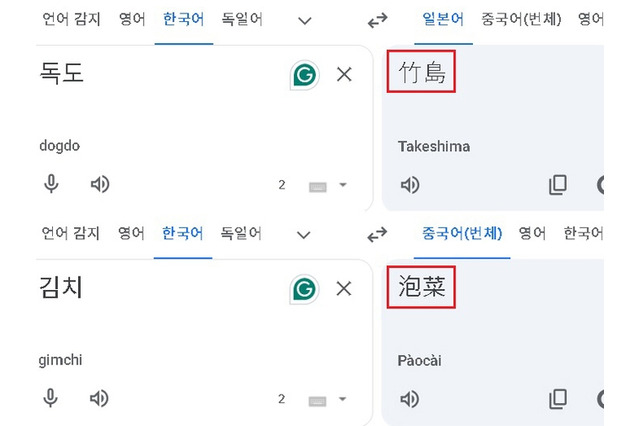 「独島→竹島」「キムチ→泡菜」Google翻訳は適切か　「必ず正すべき」と大学教授 画像