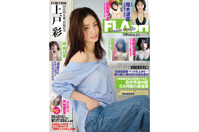 上戸彩が醸し出す貫禄の美！『FLASH』表紙巻頭に登場 画像
