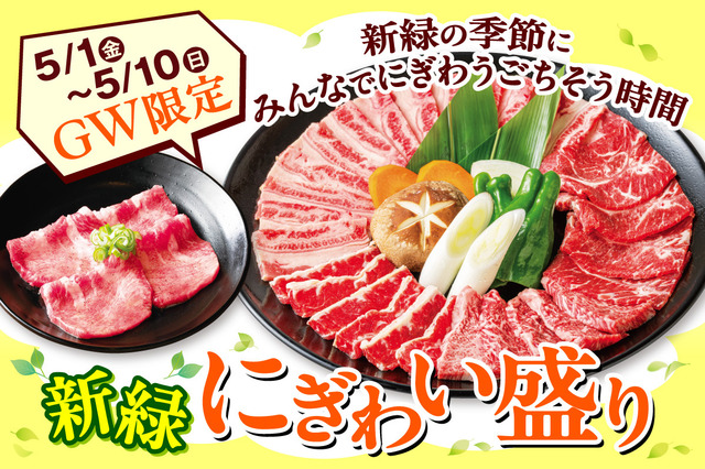 安楽亭、上タン塩や黒毛和牛カルビなど5種を盛り合わせ！「新緑にぎわい盛り」1日より発売 画像