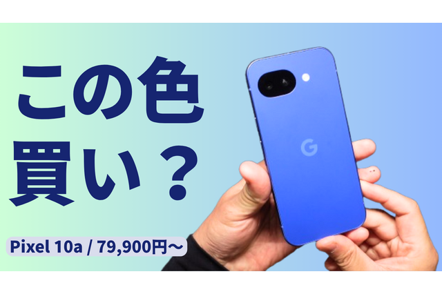 日本限定色 Isai Blue 登場｜Pixel 10a を実機レビュー【79,900円～】 画像