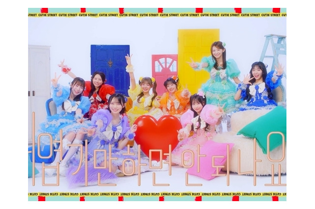 “K-POPより韓国語が多い”と大バズリのCUTIE STREET、『かわいいだけじゃだめですか？』現地版MV公開 画像