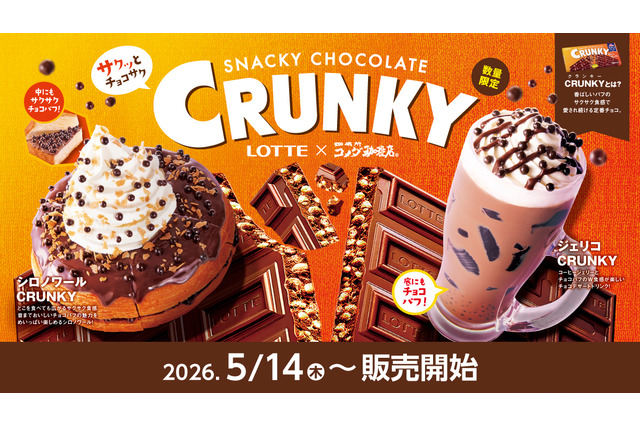 コメダ、ロッテ「クランキー」をイメージした新商品発売！サクサク食感のシロノワール＆ジェリコ登場 画像