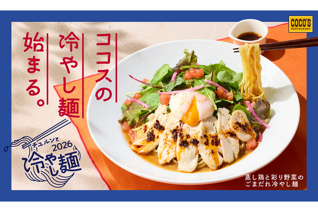 ココス、14日より夏季限定メニュー“ごまだれ冷やし麺”登場！蒸し鶏×温玉×ピリ辛ラー油が楽しめる逸品 画像