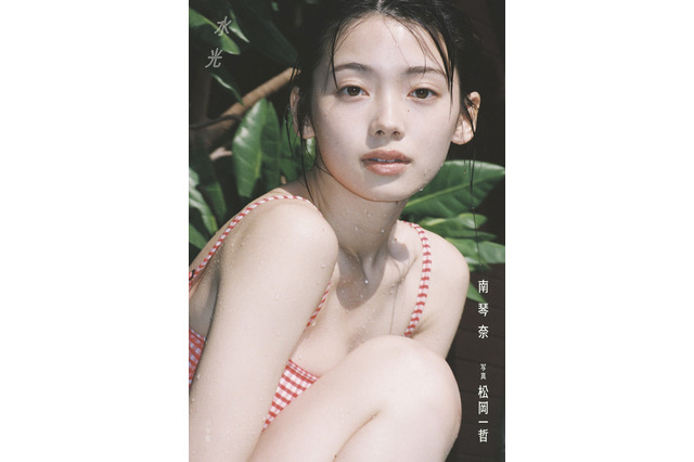 “注目の俳優”南琴奈、20歳の誕生日を記念した写真集『水光』発売！ 画像