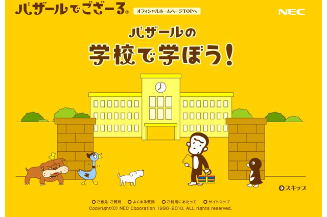 “バザール”と一緒にクイズで脳トレ~「バザールの学校で学ぼう!」 画像