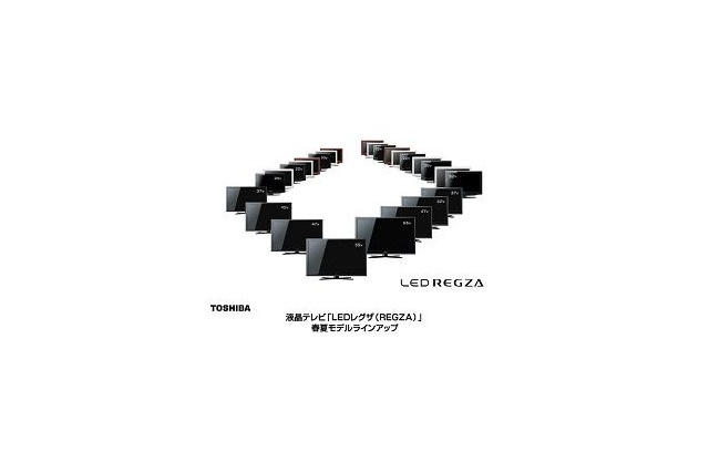 東芝、「LEDレグザ」シリーズを一挙発表 画像