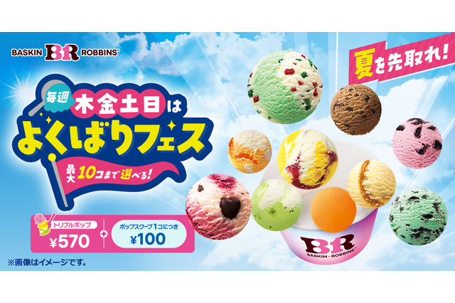 サーティワン「よくばりフェス！」開催！ポップスクープ1個100円で追加できるお得企画 画像