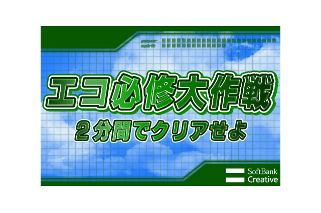 遊び感覚で「エコ」を学べるiPhoneアプリが登場 画像