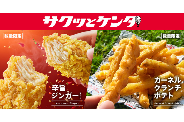 KFC、スパイシーな新作「辛旨ジンガー」6月3日より発売！人気のザクザクポテトも復活 画像