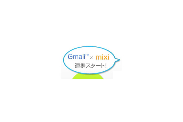 Gmailとmixiが連携 ～ アドレス帳をインポートして直接マイミク申請可能に 画像