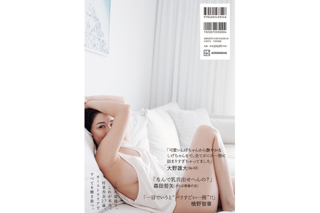 村重杏奈の写真集に“名だたるオジ”６人が帯コメント！「なんで乳首出せへんの？」「今、芸能界で一番明るい場所　それが村重の隣です」 画像