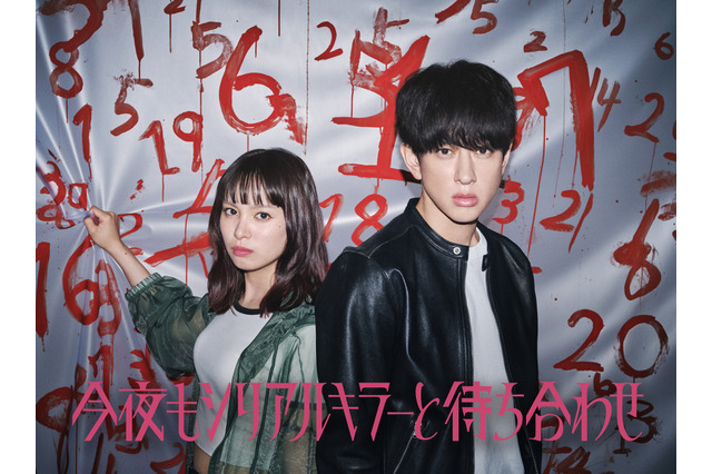 横山裕がフジ系連ドラ初主演！関水渚とバディ結成、怒涛のサスペンス『今夜もシリアルキラーと待ち合わせ』 画像