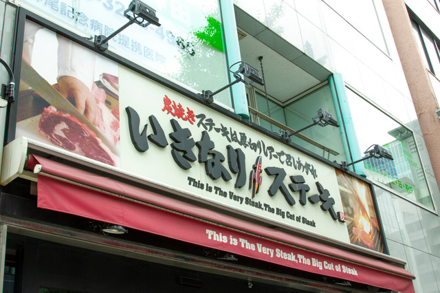 「いきなり！ステーキ」が6月1日より値上げへ……原材料費などの高騰受け 画像