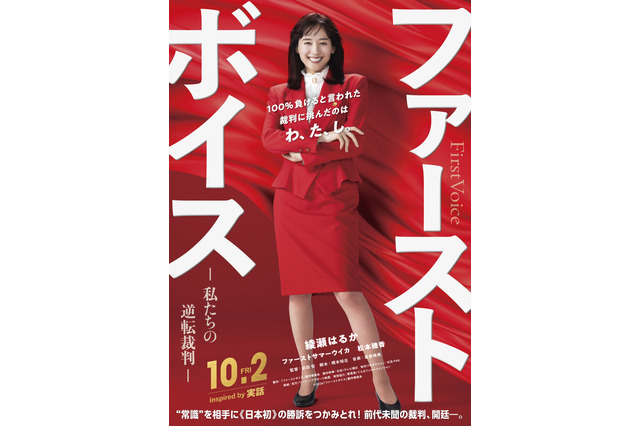 綾瀬はるか「赤のボディコン」で法廷へ！日本初のハラスメント裁判を描く映画2026年公開 画像