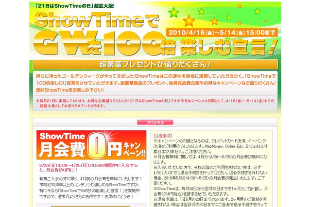 5万円分旅行券など豪華賞品に会員見放題特典も～「ShowTimeでGWを100倍楽しむ宣言！」 画像