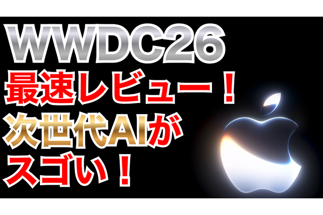 【WWDC 26】メインは「Apple Intelligence」の進化と「Siri AI」 画像