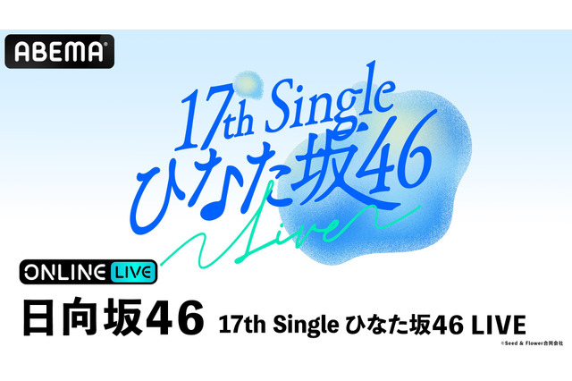 日向坂46の四期・五期生による「ひなた坂46」初の単独LIVEが「ABEMA PPV」で生放送決定！ 画像