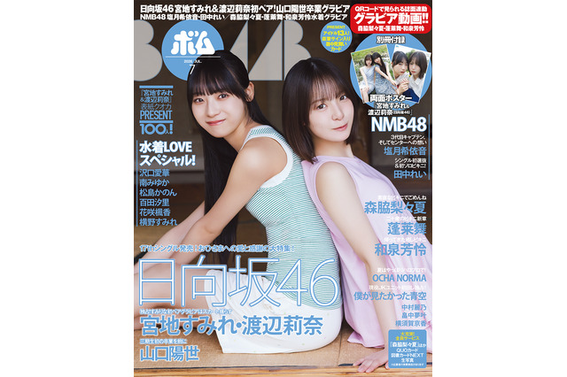 日向坂46・宮地すみれ＆渡辺莉奈ペアが初表紙！卒業発表した山口陽世のインタビューも収録！ 画像