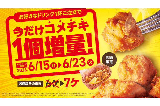コメダ珈琲、ドリンク注文で「コメチキ」1個増量！15日から期間限定キャンペーン実施 画像