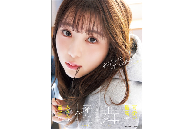 ミスFLASHグランプリ・橘舞の1st写真集が発売！露出度満点のエプロン姿など大胆ボディ披露！ 画像