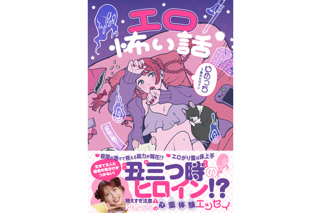 “エロい気持ち”が高まると幽霊が視える!? ゆめっちが初の心霊エッセイ『エロ怖い話』発売！ 画像