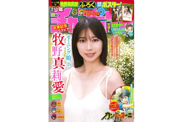 牧野真莉愛、卒業前最後の週チャン表紙！通算15度目のソロ登場 画像