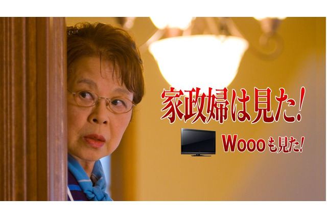 今度はWoooがどんな活躍を!?　「家政婦は見た！」とのコラボドラマ公開 画像