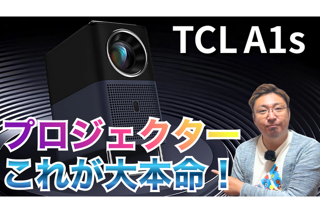 【レビュー】5万円台なのにこの性能！手軽にホームシアターを楽しめる「TCL A1s」を使ってみた 画像
