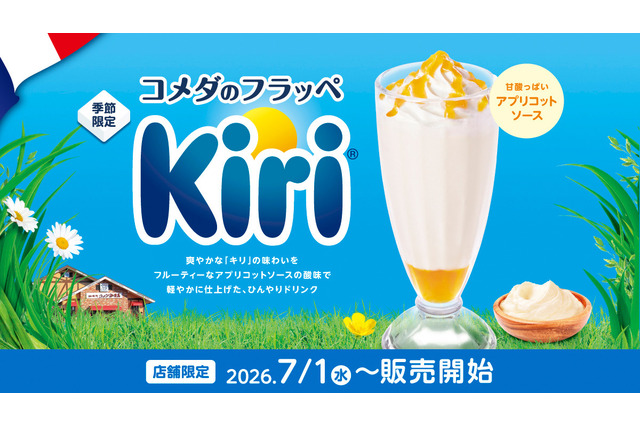 コメダ珈琲店、「キリ」と初コラボの季節限定フラッペを1日より販売！ 画像