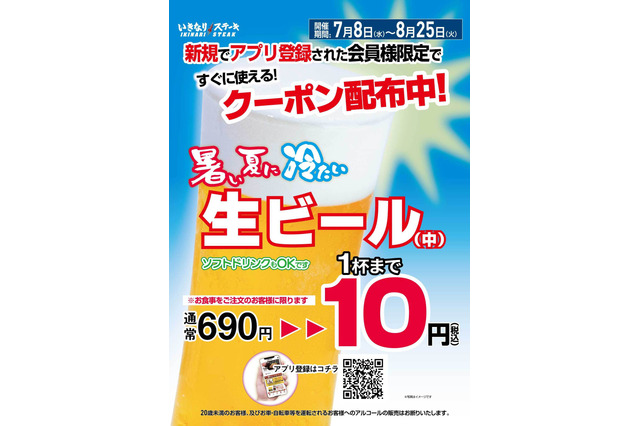 いきなり！ステーキ、8日より生ビール1杯が10円に！新規アプリ会員向けクーポン配布 画像