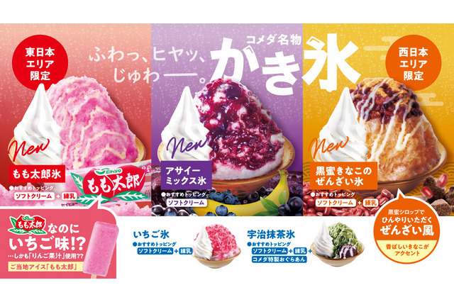 コメダ珈琲店、季節限定かき氷5品を全国発売！東日本・東海と西日本で異なる限定フレーバーも 画像