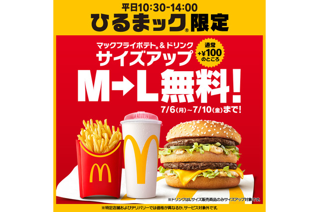 マクドナルド「ひるまック」ポテト＆ドリンクのM→Lサイズアップが5日間無料に！ 画像