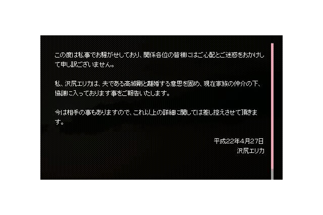 沢尻エリカが離婚の意思を公式サイトで表明!「家族の仲介で協議中」 画像