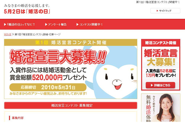 5月2日は「婚活の日」~「婚活宣言コンテスト」開催、最優秀賞は30万円 画像