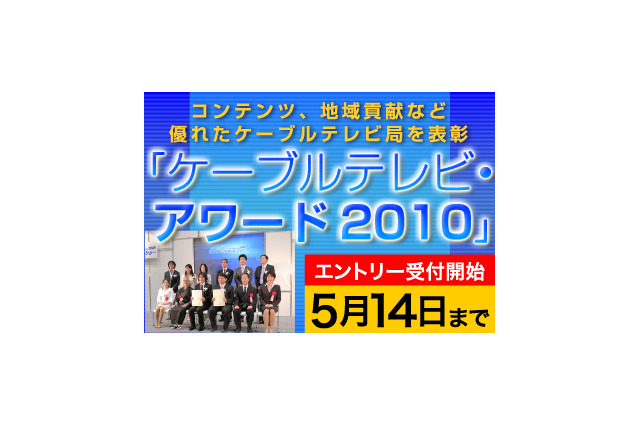 ケーブルテレビ・アワード2010、エントリー締め切り迫る 画像