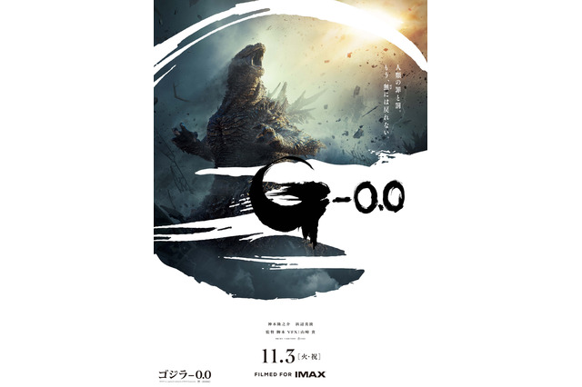 『ゴジラ-0.0』ポスター＆特報映像解禁、田中泯の新キャスト参加も決定　2026年11月3日世界公開へ 画像