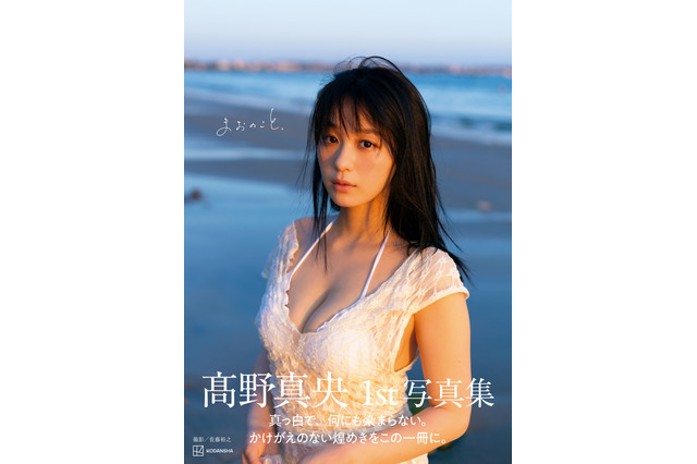 グラビア界のニュースター・髙野真央、1st写真集『まおのこと、』の表紙カットを解禁 画像
