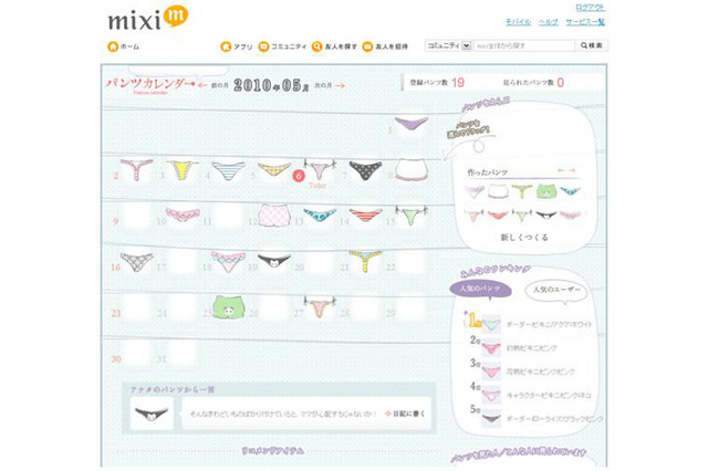 マイミクの“今日のパンツ”が確認できるmixiアプリが登場 画像