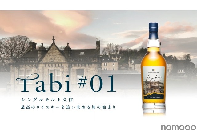 大分県唯一のウイスキー専業蒸溜所・久住蒸溜所「シングルモルト久住 tabi＃01」発売 画像