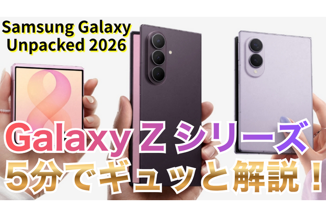 【動画】5分で解説！サムスンの「Galaxy Z Fold 8」「Fold 8 Ultra」「Flip 8」 画像