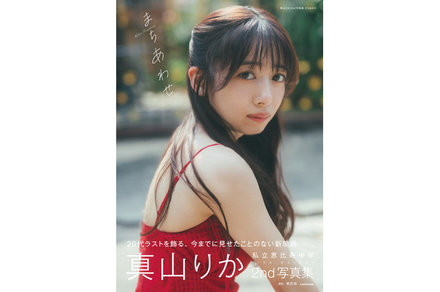 私立恵比寿中学・真山りか、写真集のオフショットを大量公開！「どのショットも最高にすてき」とファン絶賛 画像
