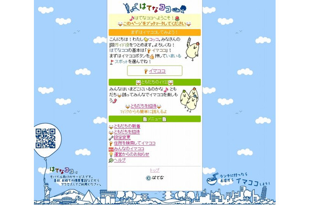 位置情報サービス「はてなココ」、京都造形芸術大学の講義で出席確認ツールとして採用 画像