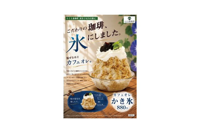 コーヒーをそのまま凍らせて削る！新感覚「カフェオレかき氷」新潟寺尾台店限定で登場 画像