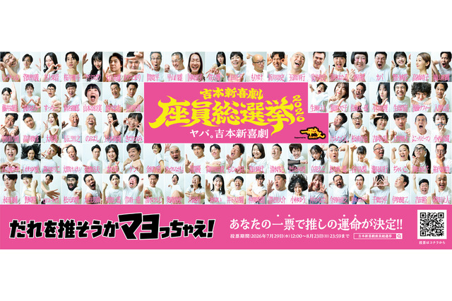 吉本新喜劇座員の人気順位を決定する一大イベント「吉本新喜劇座員総選挙2026」が開幕！ 画像