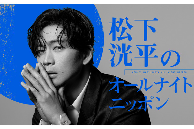 松下洸平が4年半ぶりに『オールナイトニッポン』に登場！8月6日深夜に生放送 画像
