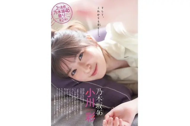乃木坂46・小川彩が高校卒業後初表紙！“19歳の魅力”が詰まった大人のグラビア 画像