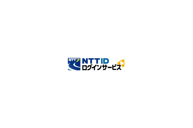 NTTグループ、携帯やネットのIDを一元化する「NTT IDログインサービス」発表 画像