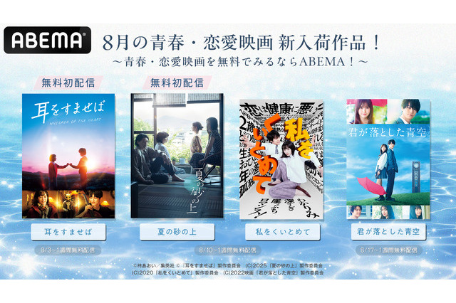 清野菜名＆松坂桃李共演の実写映画『耳をすませば』がABEMA無料配信中、『夏の砂の上』『私をくいとめて』は8月10日から 画像