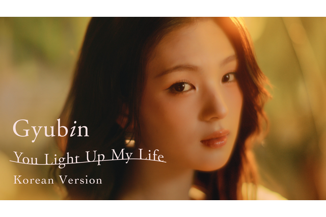 Gyubin「You Light Up My Life」韓国語バージョンを8月5日に配信、自ら歌詞を担当 画像