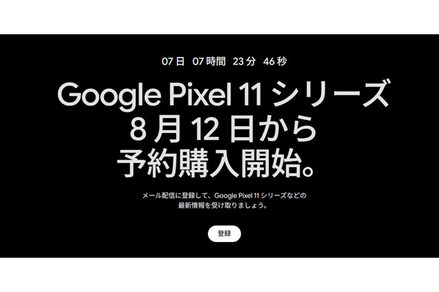 Google Pixel 11シリーズ、8月12日から予約開始「Pixel 11 Pro Fold」も公式ティザーで登場 画像